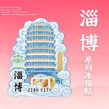 山东淄博钟书阁木质金属文创磁吸旅游纪念品地标建筑城市冰箱贴