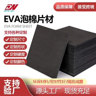 源头工厂 EVA泡棉片材 彩色黑色板材 高密度EVA材料 减震内衬批发