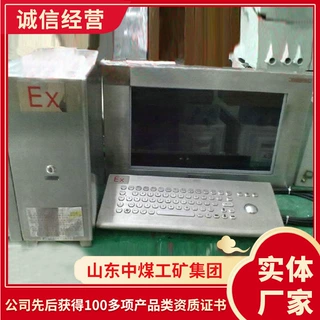 电话出售供应防爆电脑  矿业防爆电脑  详情报价防爆电脑
