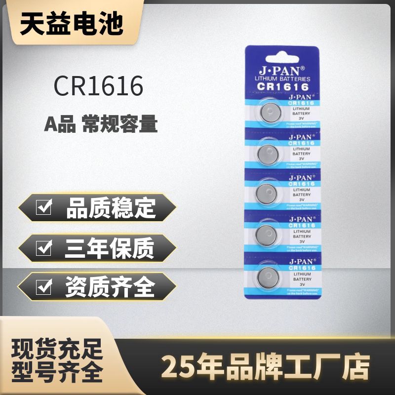 纽扣电池CR1616 锂电子卡装汽车钥匙电池 摇控器电池 玩具电池