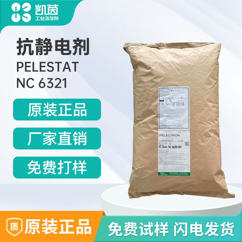 三洋化成PELESTAT NC 6321抗静电剂热稳定性耐热性助燃剂表面活性