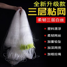 渔网粘网三层沉网鱼网捕鱼网粘鱼网沾网鲫鱼网海网塑料泡长铅沉网