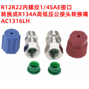 A Set of 2 R12 R22 Internal Thread 1/4Sae Interfaces Converted into R134A High and Low Pressure Male Connector Conversion Nozzles