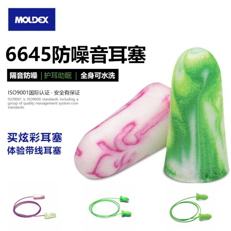 美国moldex6645/6703/6704耳塞炫彩耳塞隔音防噪音耳塞moldex耳塞