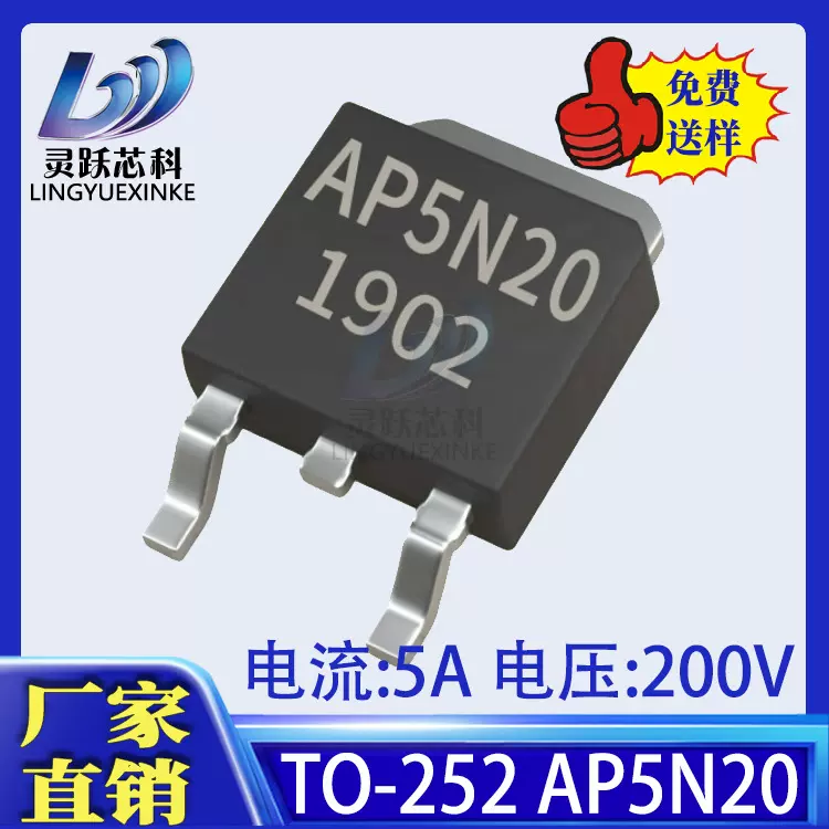 5N20 AP5N20 足5A200V场效应管N沟道MOSFET TO-252  430mΩ@10V
