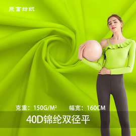 高弹瑜伽莱卡针织面料40D锦纶双径平150g经编锦氨运动健身服面料
