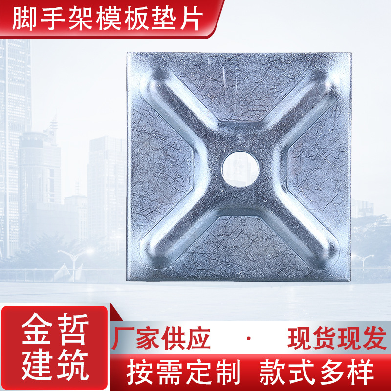脚手架模版垫片五金冲压件脚手架模板配件方垫片模板方垫板批发