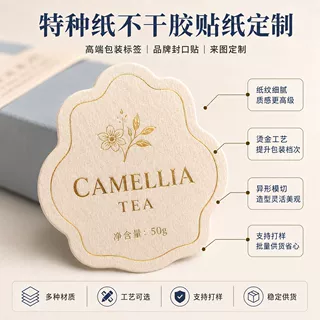 特种纸不干胶贴纸定制 烫金异形模切高端包装标签贴纸 小批量起订
