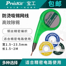台湾宝工吸锡线进口吸锡绳9DP-031A/B/C 吸锡带1.5/2.0/2.5/3.5mm