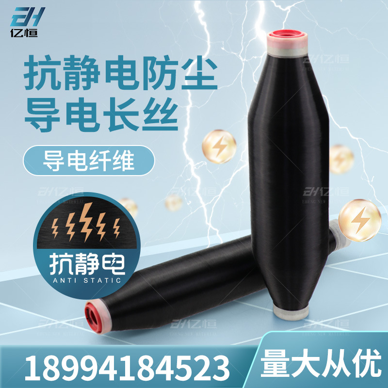 高品质炭导电丝 涤纶导电丝导电丝 黑色防静电纤维防尘