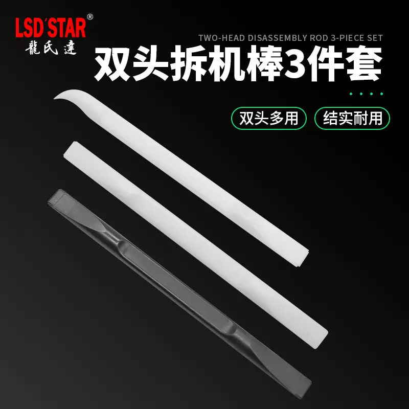 防静电撬棒拆机3件套 两头通用拆机工具防滑POM塑料双头开机棒