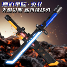 炫酷星际火花光剑闪发光儿童玩具刀剑火石激光宝短剑男孩子男童
