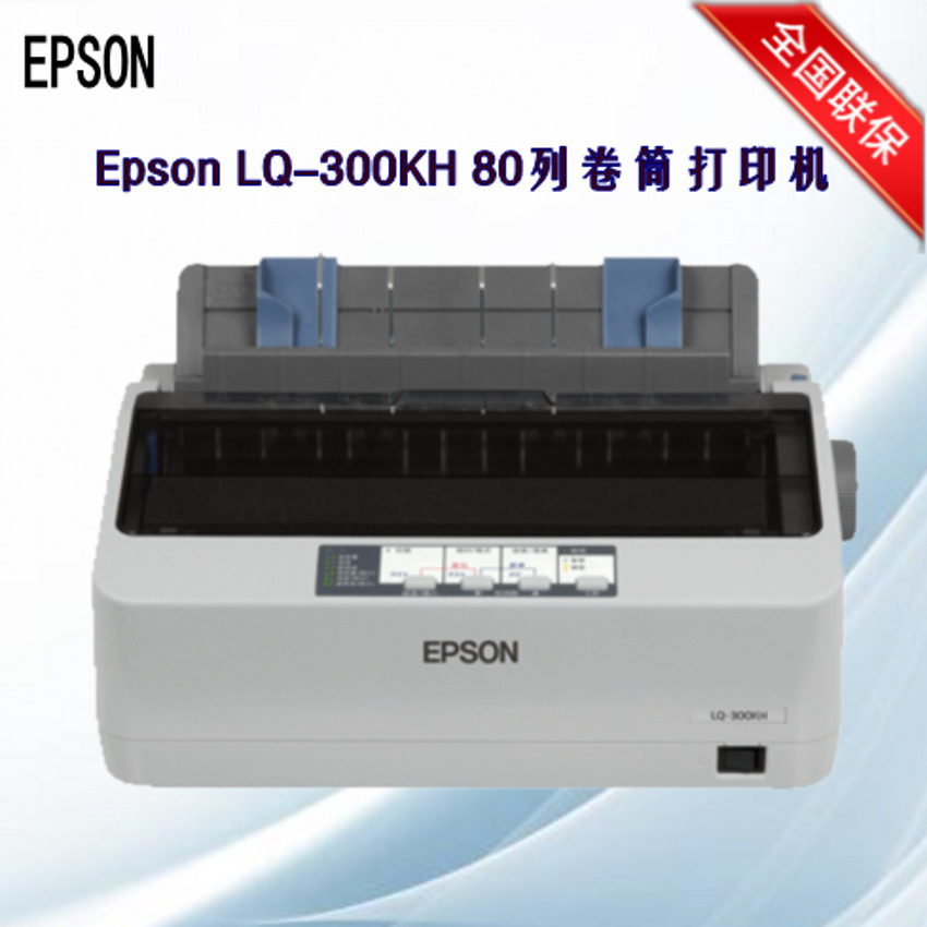 爱普生Epson LQ-300KH/520K 80列清单出库单信封针式卷筒打印机|ms