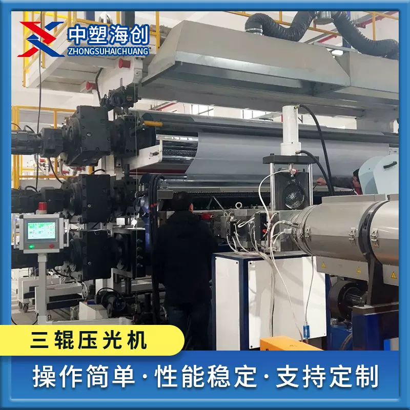 中塑海创供应PE,TPO,EVA宽幅防水卷材 生 产线塑料板材设备