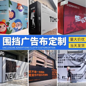 定制喷绘广告布防水门头布招牌布匾广告牌展示牌制作灯箱