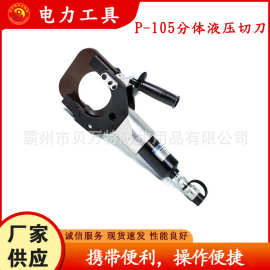 105mm电缆液压切割剪P-105分体式液压切刀大直径铜铝电缆切断剪