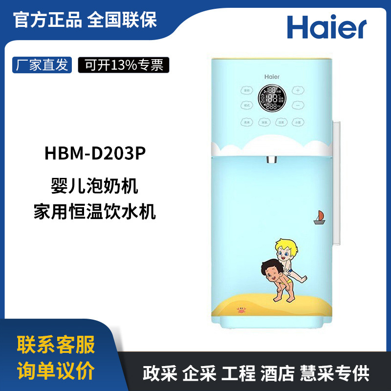 海尔婴儿调奶器多功能家用电热水壶饮水机3秒即热 HBM-D203P