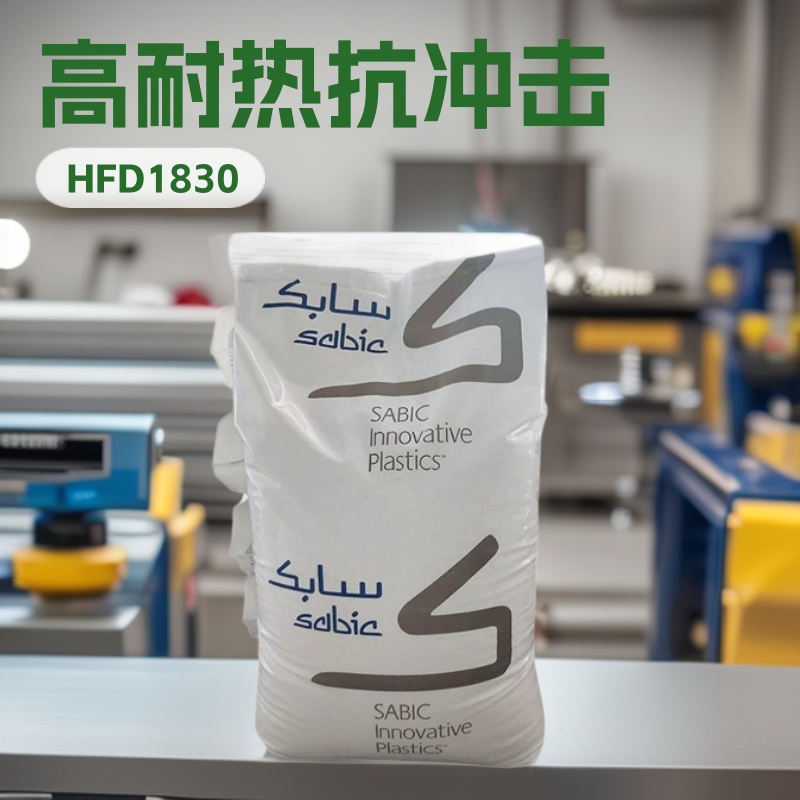 食品级PC基础创新塑料南沙HFD1830高耐热抗冲击 原厂原包工程塑料