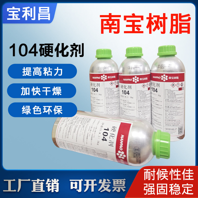 南宝104固化剂-2 .jpg