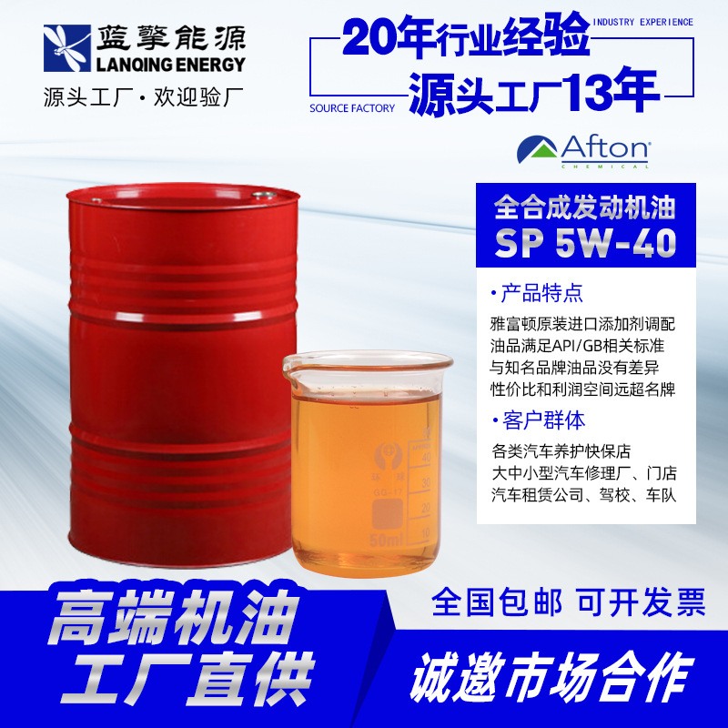 雅富顿技术SP5W-40高端全合成汽车发动机油批发OEM贴牌代工润滑油