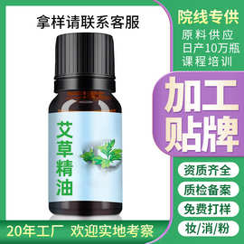 工厂定制艾草精油纯单方芳疗代加工贴牌艾草精油oem艾草单方精油
