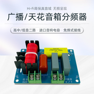 Frequency divider high Alto bass two-way HiFi high fidelity radio ceiling speaker modified conference audio splitter
