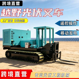 履带式光伏叉装车静音发电越野叉车源头工厂光伏板转运叉车