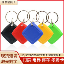 12#菱形钥匙扣卡ID可复制门禁卡T5577可读可写电梯楼宇智能卡5200
