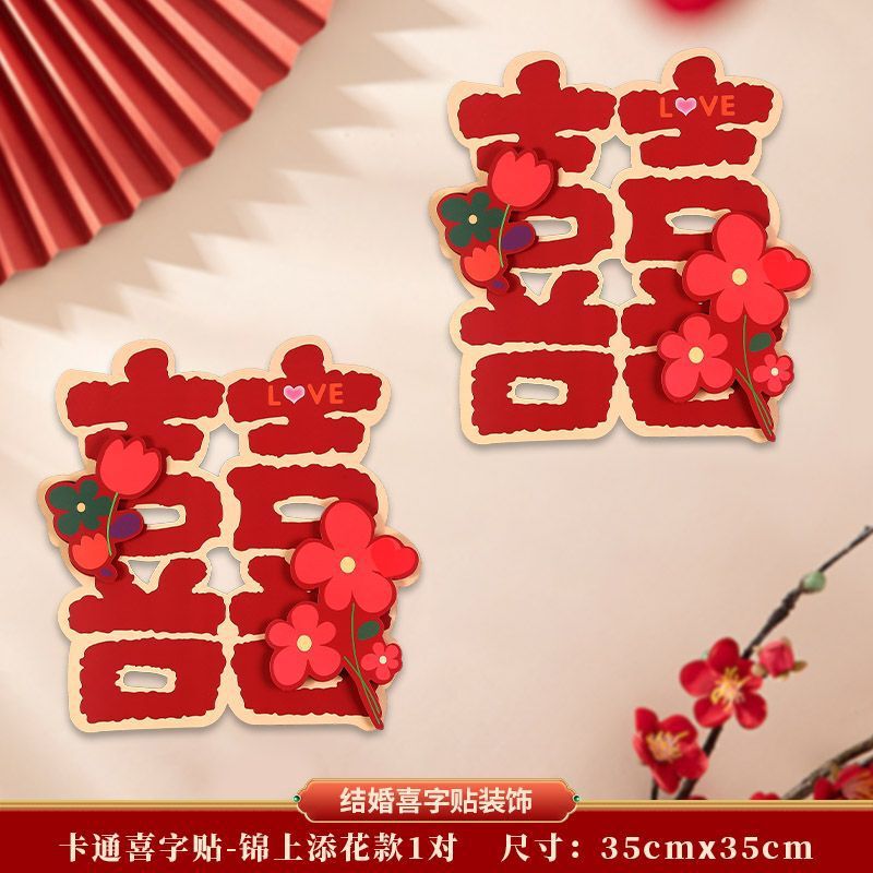 结婚立体专用婚房装饰卡通喜字婚礼房门大门布置房间贴纸卧室全套|undefined