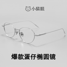 小红书爆款猫眼眼镜框纯钛超轻椭圆全框钛架鸡蛋仔镜架女G16990M