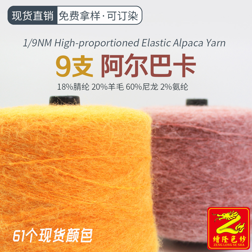 9支阿尔巴卡高比例骆驼毛弹力纱线 20%羊毛60%尼龙18%腈纶2%氨纶