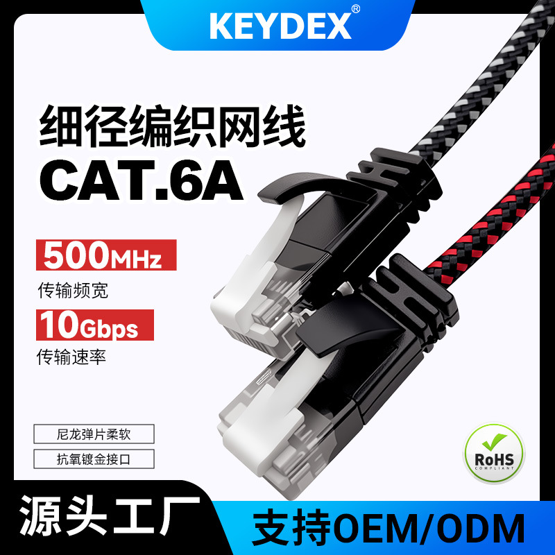 永祥KEYDEX超六类万兆网线六类细径编织网线高速传输可机房可家用