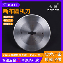 金雕缝纫断布机圆刀八角刀铲平机刀运剪钢带刀分切机圆刀片