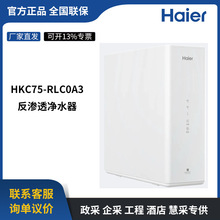 海尔（Haier）反渗透净水器 HKC75-RLC0A3 纯净双出水五级净滤