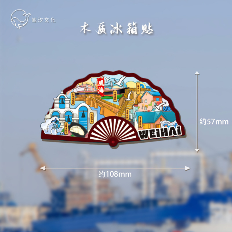 冷蔵庫は現物の威海都市のランドマークを貼ってオリジナルの中国風立体木質国潮文が旅行記念品を作ります。|undefined
