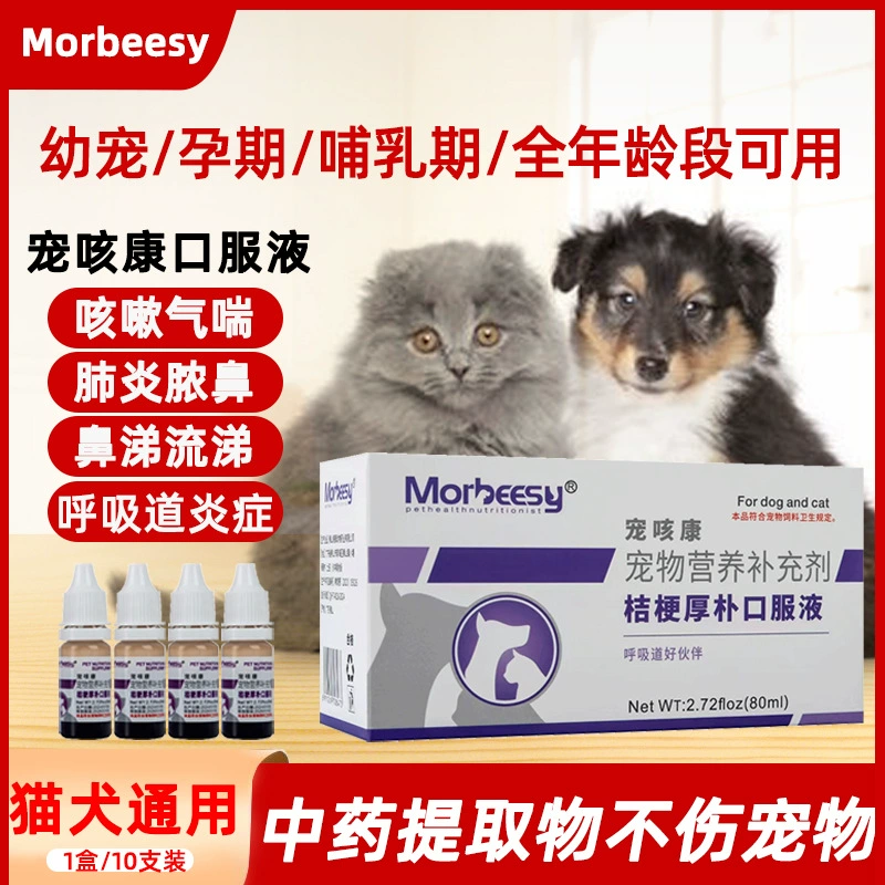 Домашние кошки и собаки кашляют, страдают астмой, чихают, ленивость, пероральная жидкость Platycodon, насморк, гной в носу, нарушения дыхательных путей.