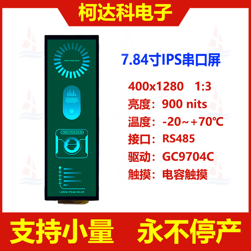 7.84寸400x1280串口屏RS485信号接口高亮液晶显示模块UART板