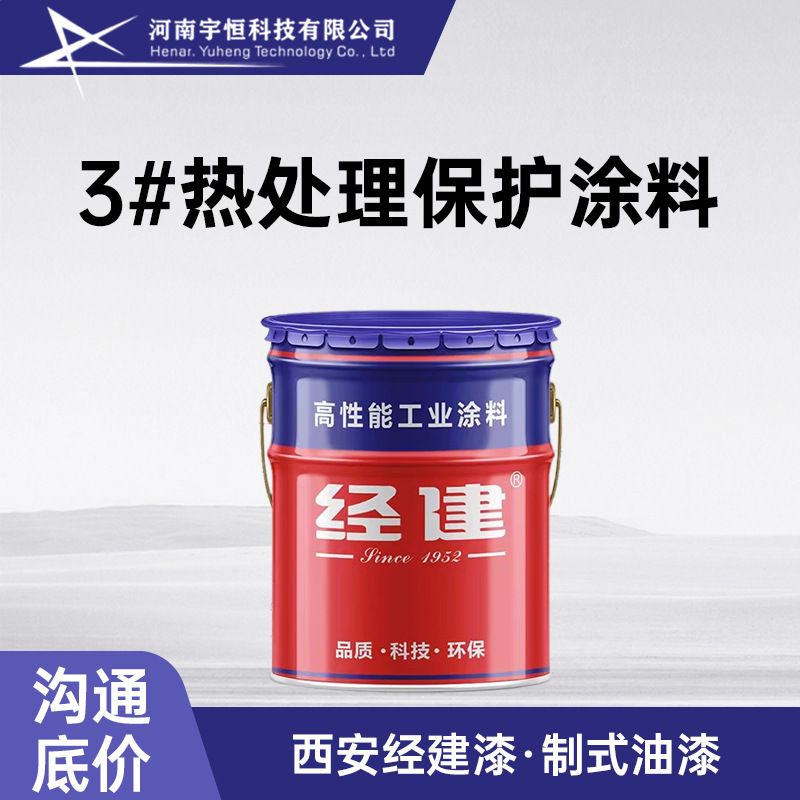 3#热处理保护涂料 西安经建油漆 用于结构钢在900℃高温下的保护