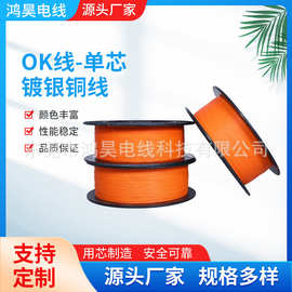 彩色OK线28# 单芯高温导线 电子引线路板导线  PCB跳线航空连接线