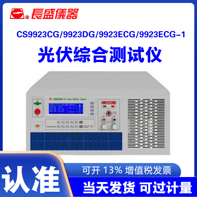 南京长盛CS9923CG 9923DG 9923ECG 9923ECG-1光伏综合仪现货