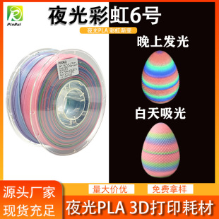 品锐PINRUI 3d打印耗材 PLA夜光彩虹1.75mm 夜光渐变多色 夜光PLA-阿里巴巴