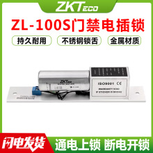 ZKTeco/熵基科技ZL-100S电插锁 玻璃电动开门门禁 原装配件