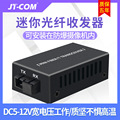 JT-COM迷你型百千兆光纤收发器单模单/双纤摄像机光电转换器DC12V