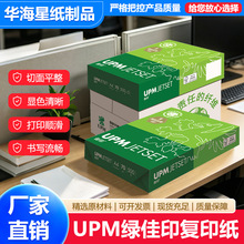 UPM绿佳印加厚A4复印纸办公试卷素描纸张打印纸高白绿佳印文稿纸