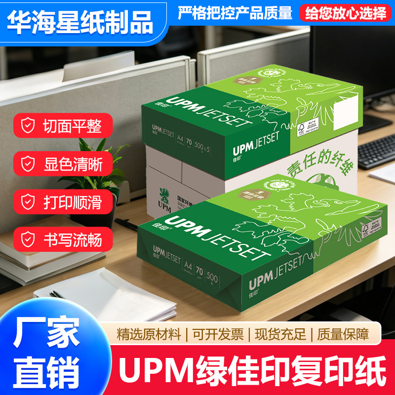 UPM绿佳印加厚A4复印纸办公试卷素描纸张打印纸高白绿佳印文稿纸
