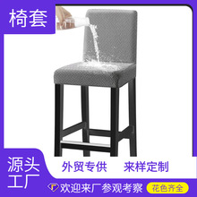 长格纹防水提花椅套四季通用弹力椅子套酒店家居椅子套罩防尘罩套
