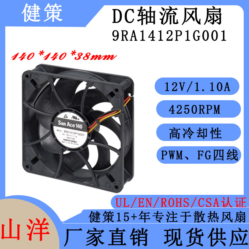 SanAce山洋14038工业散热风扇 9GV1412P1S001 三洋12V直流风扇