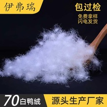 国标羽绒厂家批发70白鸭绒电商检散装原料70纯白鸭绒填充物自充绒