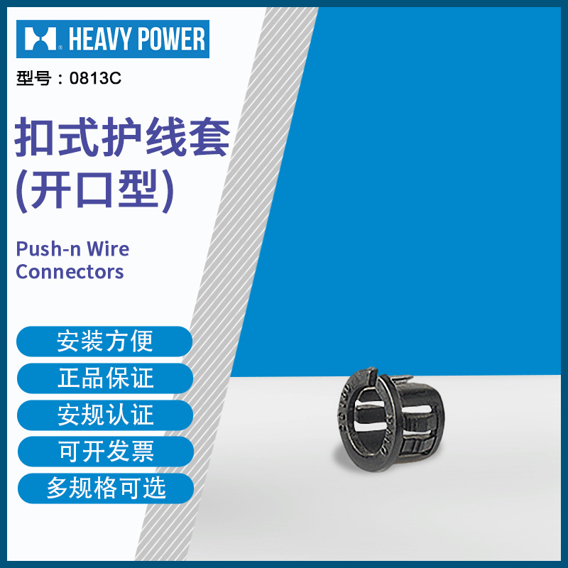 金笔 (HeavyPower)  0813C 开口型扣式护线套黑色  1000只每包