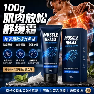 OEM肌肉放松舒缓霜植萃配方贴牌定制小批量代工保湿滋润身体乳